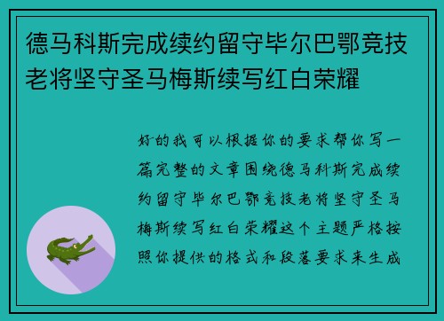 德马科斯完成续约留守毕尔巴鄂竞技老将坚守圣马梅斯续写红白荣耀