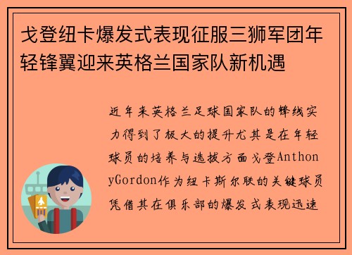 戈登纽卡爆发式表现征服三狮军团年轻锋翼迎来英格兰国家队新机遇