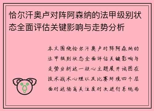 恰尔汗奥卢对阵阿森纳的法甲级别状态全面评估关键影响与走势分析