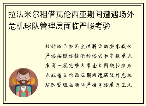 拉法米尔租借瓦伦西亚期间遭遇场外危机球队管理层面临严峻考验