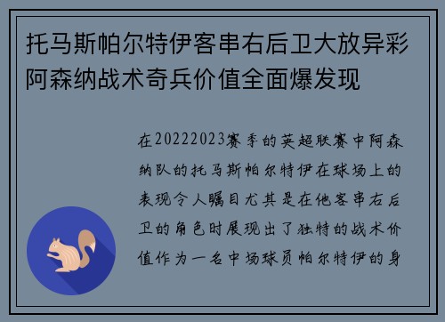 托马斯帕尔特伊客串右后卫大放异彩阿森纳战术奇兵价值全面爆发现