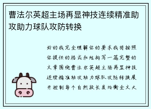 曹法尔英超主场再显神技连续精准助攻助力球队攻防转换