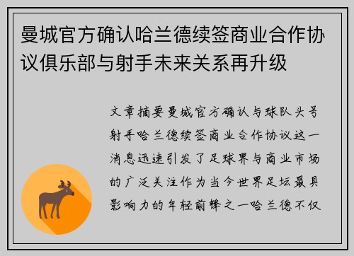 曼城官方确认哈兰德续签商业合作协议俱乐部与射手未来关系再升级