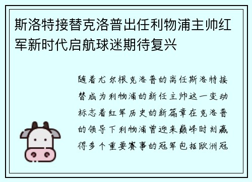 斯洛特接替克洛普出任利物浦主帅红军新时代启航球迷期待复兴