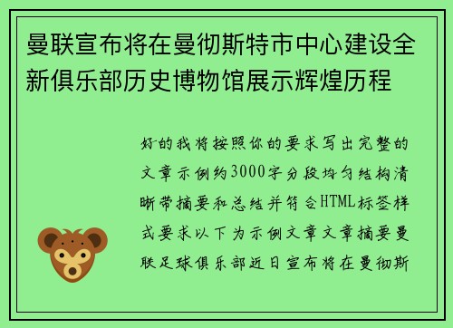 曼联宣布将在曼彻斯特市中心建设全新俱乐部历史博物馆展示辉煌历程