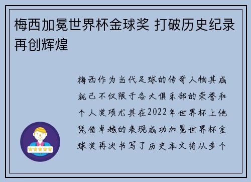 梅西加冕世界杯金球奖 打破历史纪录再创辉煌