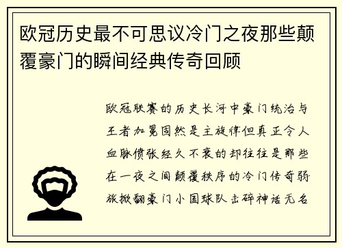 欧冠历史最不可思议冷门之夜那些颠覆豪门的瞬间经典传奇回顾