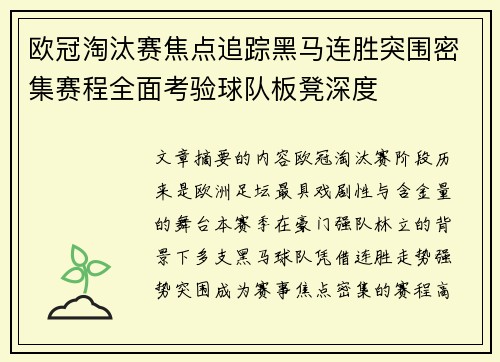 欧冠淘汰赛焦点追踪黑马连胜突围密集赛程全面考验球队板凳深度