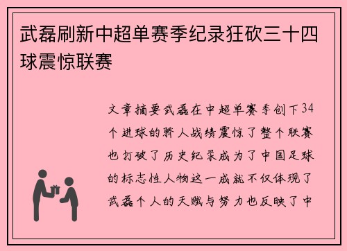 武磊刷新中超单赛季纪录狂砍三十四球震惊联赛