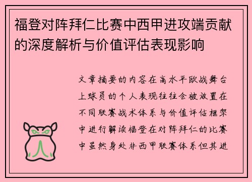 福登对阵拜仁比赛中西甲进攻端贡献的深度解析与价值评估表现影响
